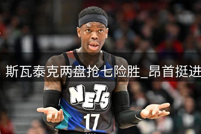 斯瓦泰克两盘抢七险胜 昂首挺进美网16强将战郑钦文
