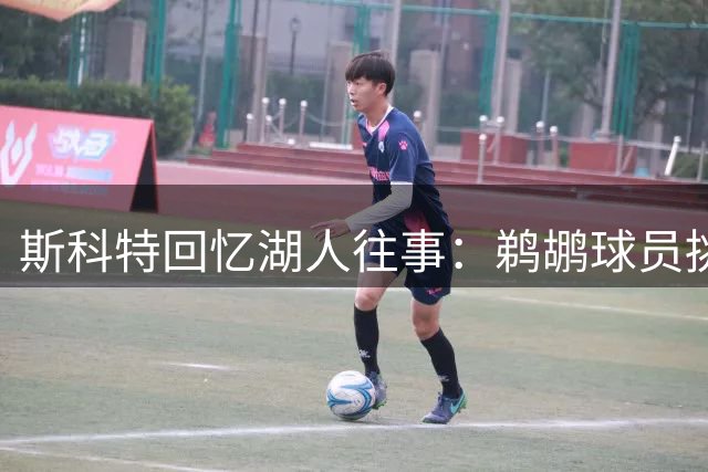 斯科特回忆湖人往事：鹈鹕球员挑衅科比遭50分血洗
